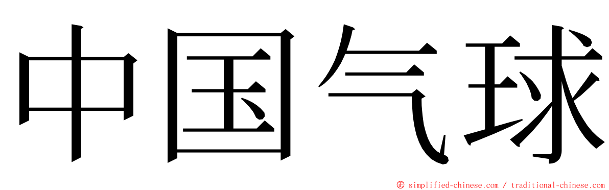 中国气球 ming font