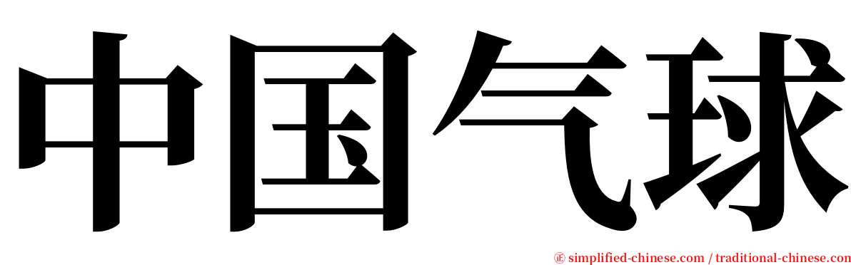 中国气球 serif font