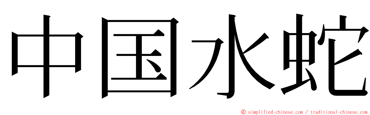 中国水蛇 ming font