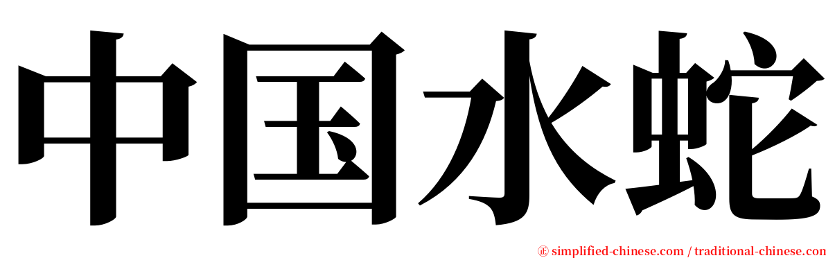 中国水蛇 serif font