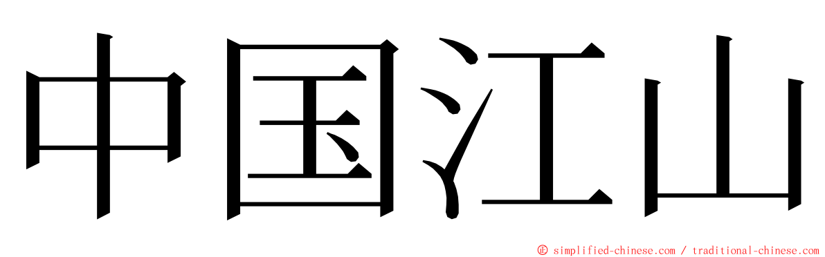 中国江山 ming font