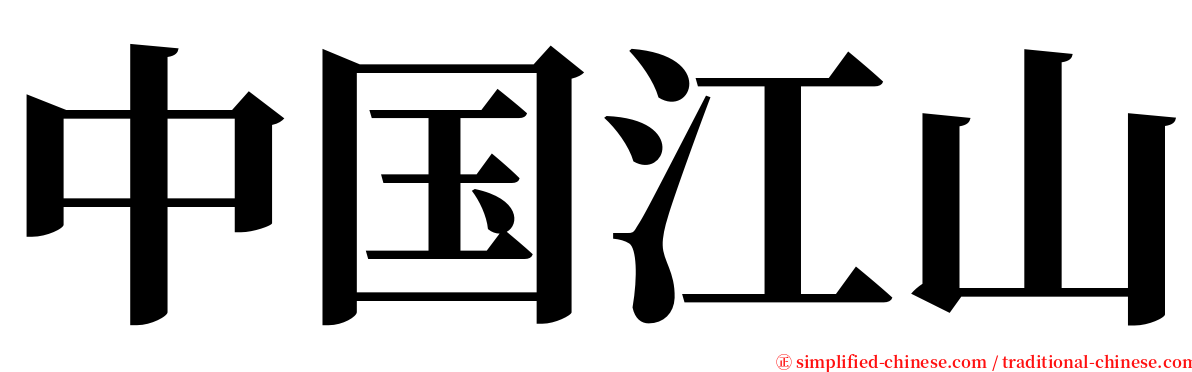 中国江山 serif font