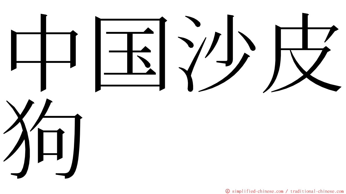 中国沙皮狗 ming font