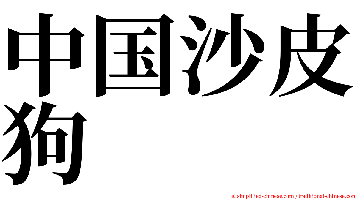 中国沙皮狗 serif font
