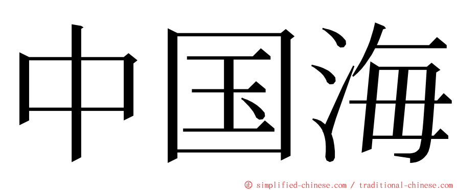 中国海 ming font