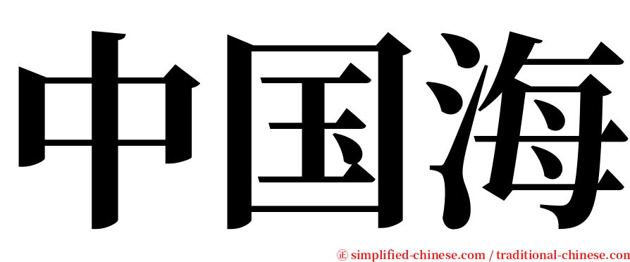 中国海 serif font