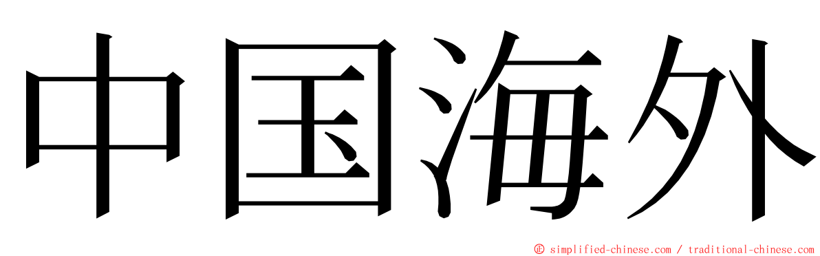 中国海外 ming font