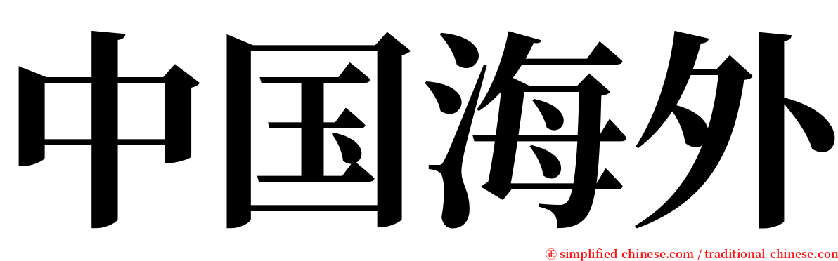 中国海外 serif font