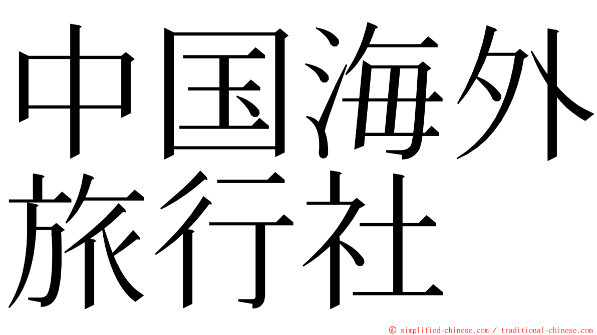 中国海外旅行社 ming font