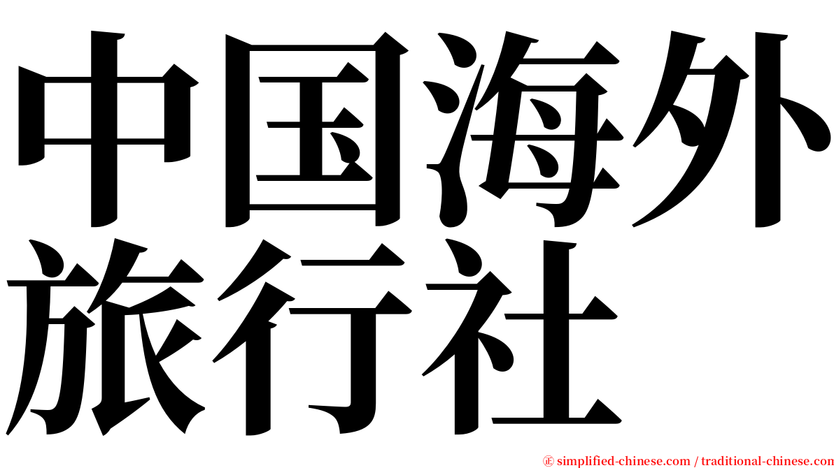 中国海外旅行社 serif font