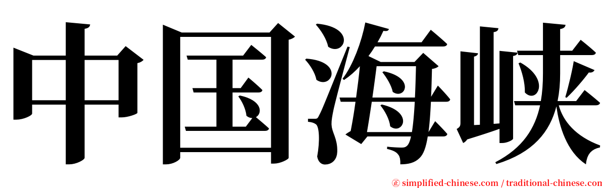 中国海峡 serif font