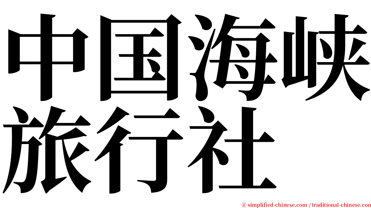 中国海峡旅行社 serif font