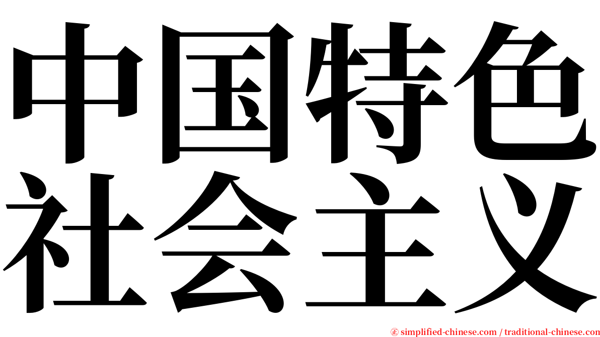 中国特色社会主义 serif font