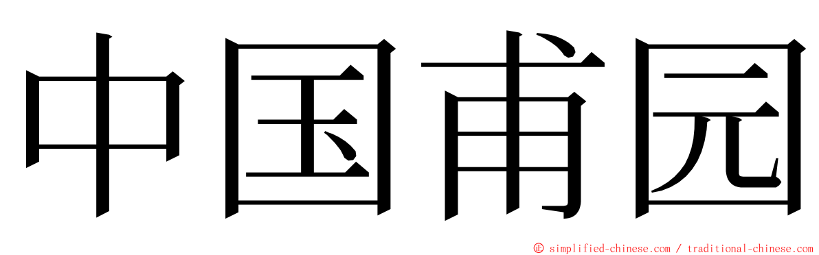 中国甫园 ming font