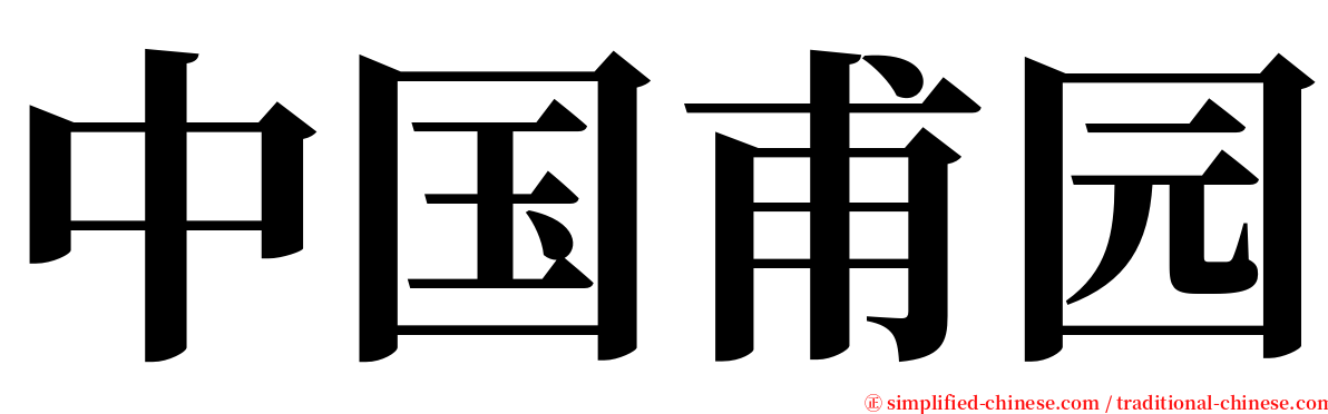 中国甫园 serif font