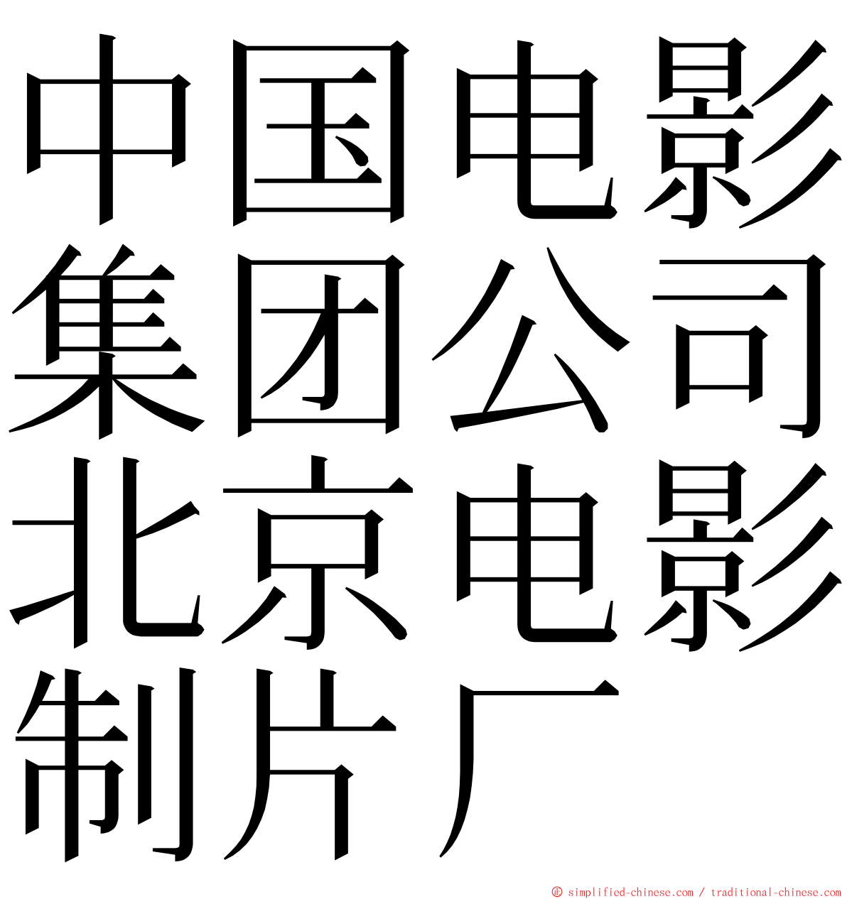 中国电影集团公司北京电影制片厂 ming font