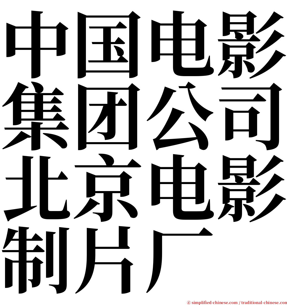 中国电影集团公司北京电影制片厂 serif font