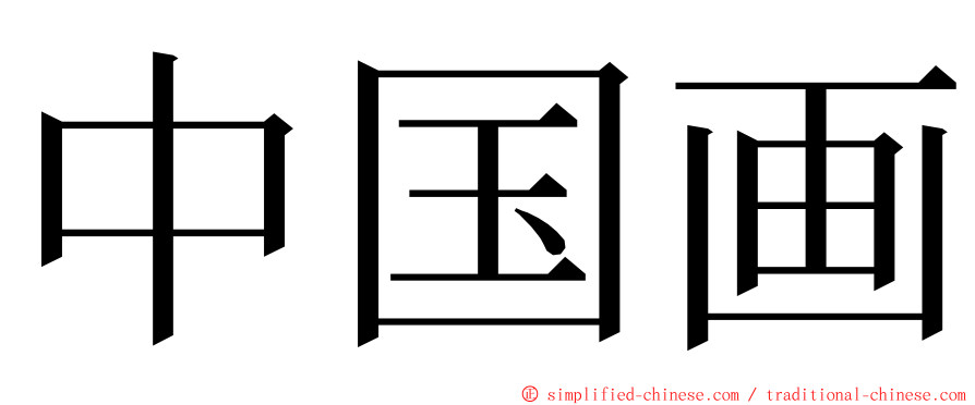 中国画 ming font