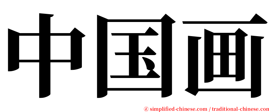 中国画 serif font