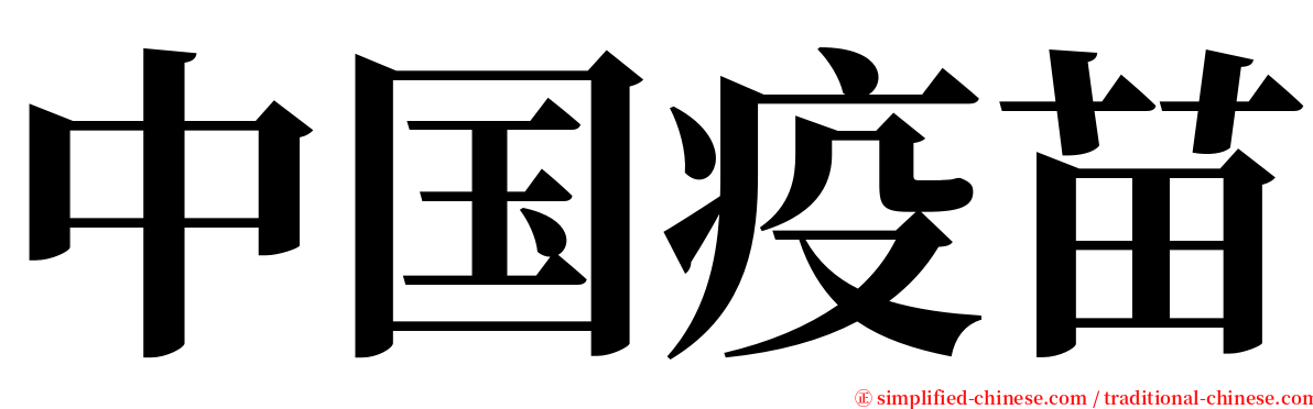 中国疫苗 serif font