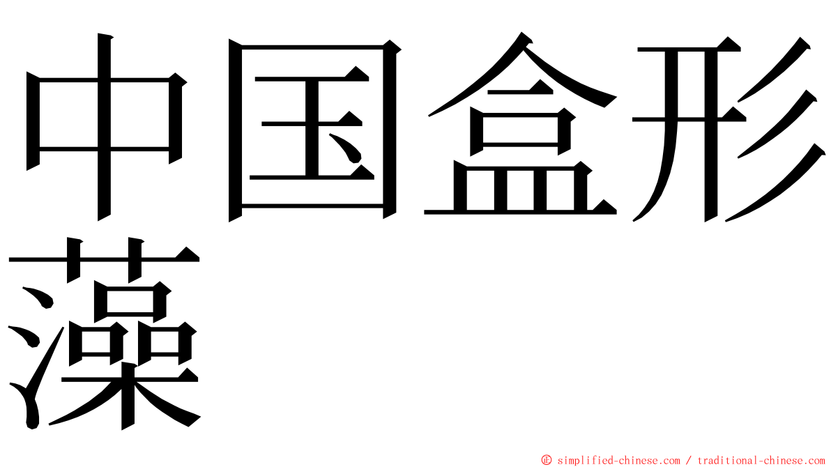 中国盒形藻 ming font