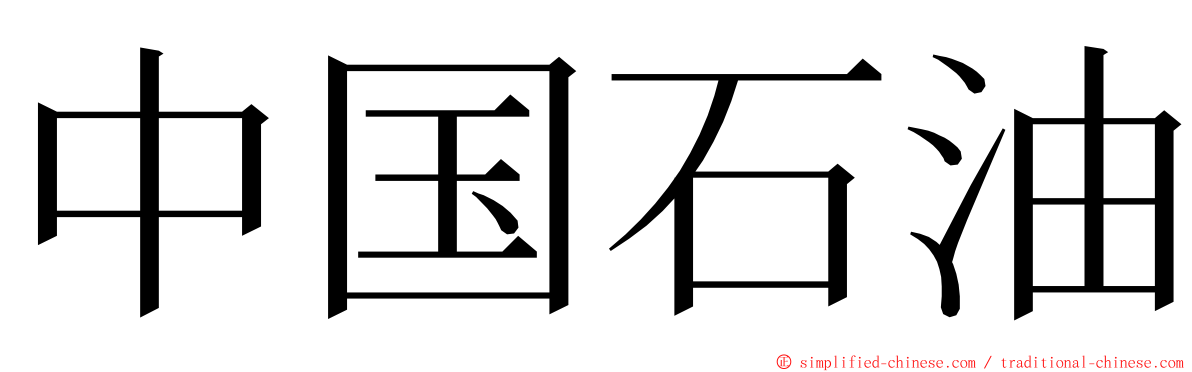 中国石油 ming font