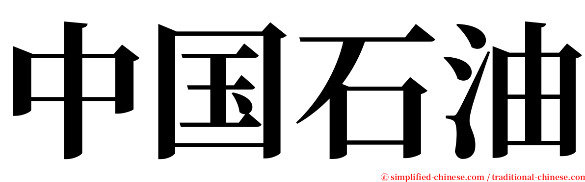 中国石油 serif font