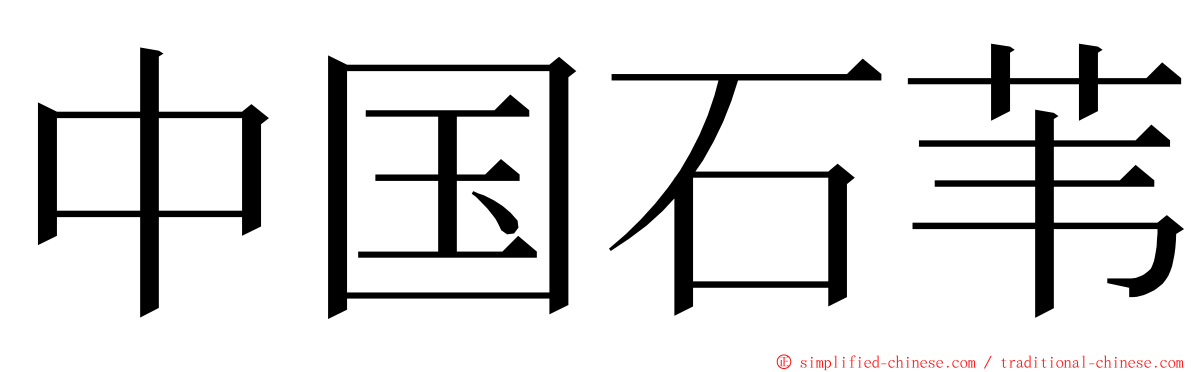 中国石苇 ming font