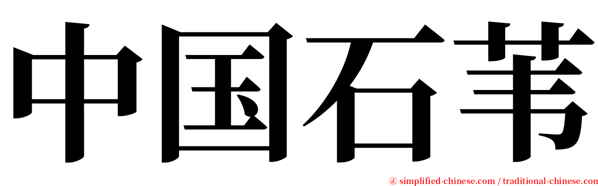 中国石苇 serif font