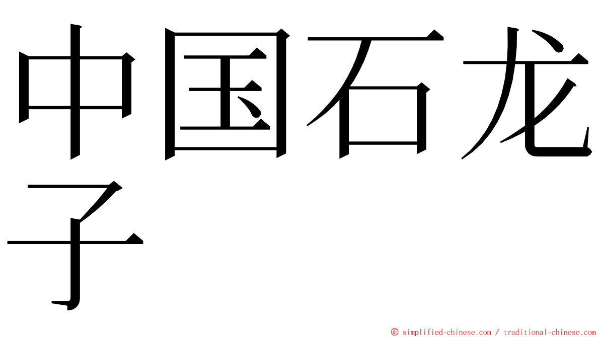 中国石龙子 ming font