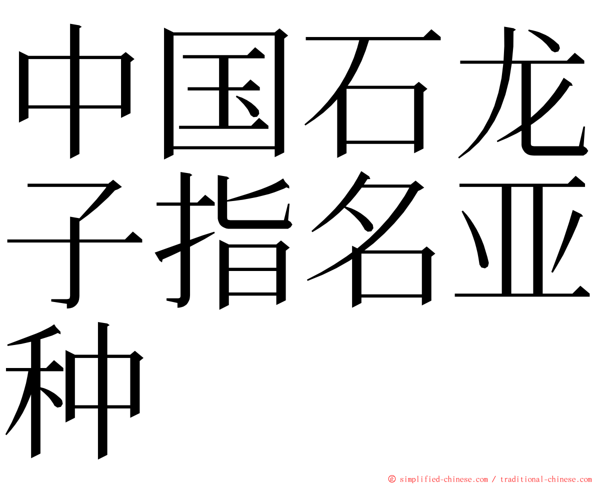 中国石龙子指名亚种 ming font