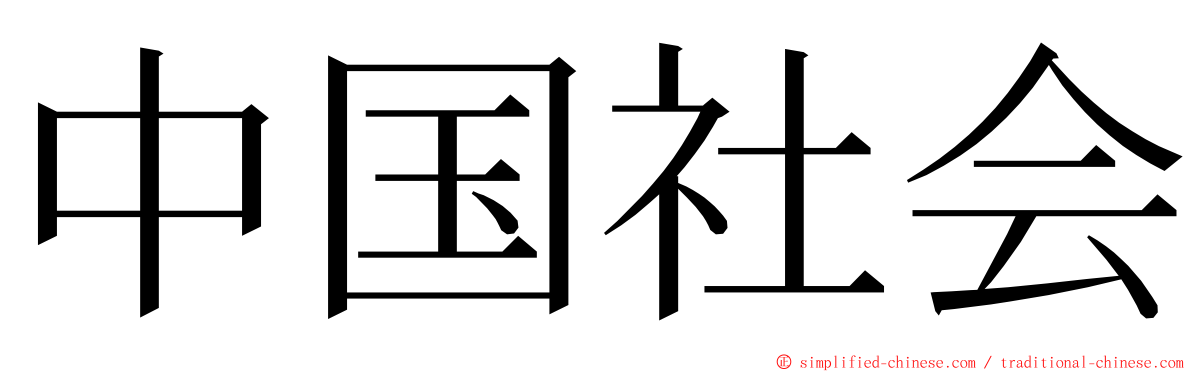 中国社会 ming font