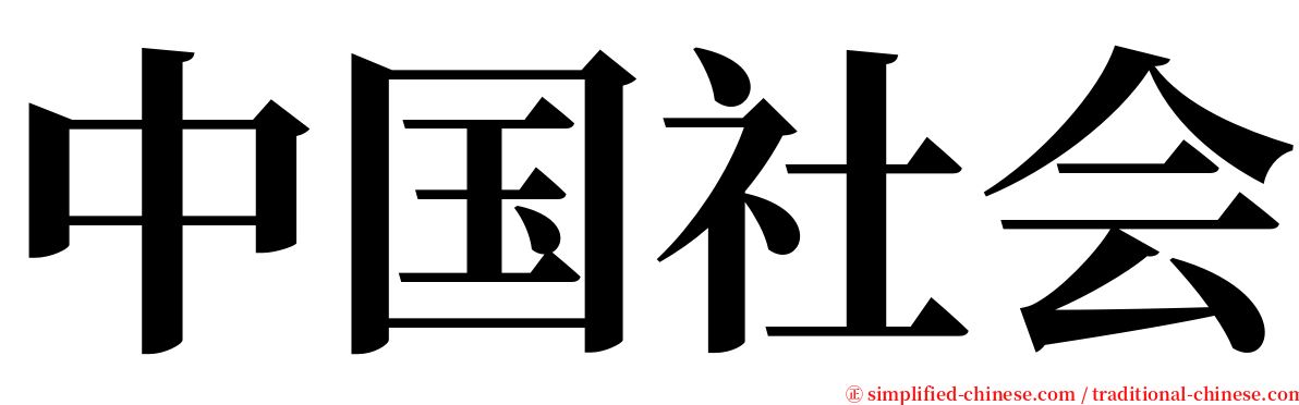 中国社会 serif font