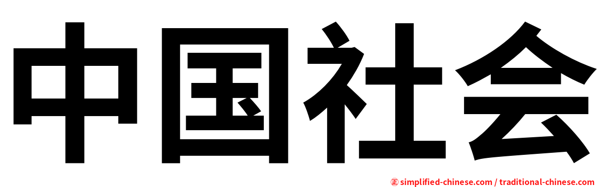 中国社会