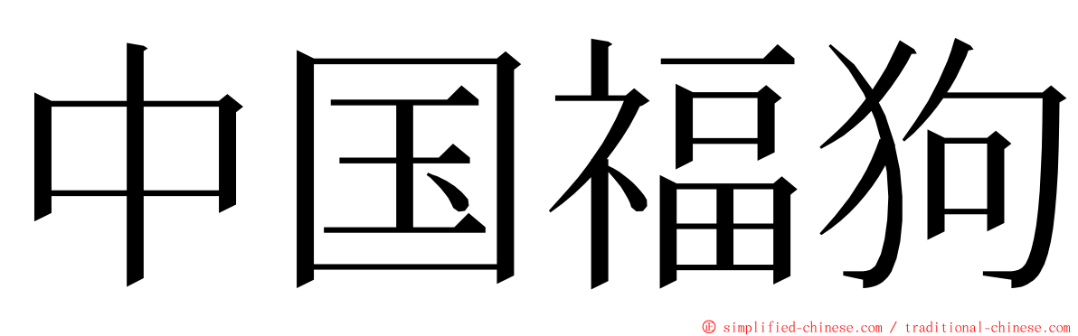 中国福狗 ming font