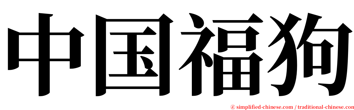 中国福狗 serif font