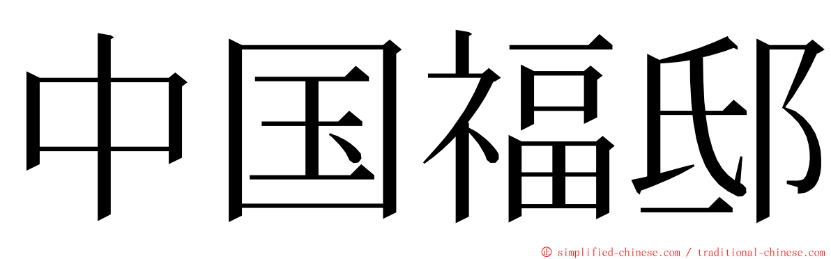 中国福邸 ming font