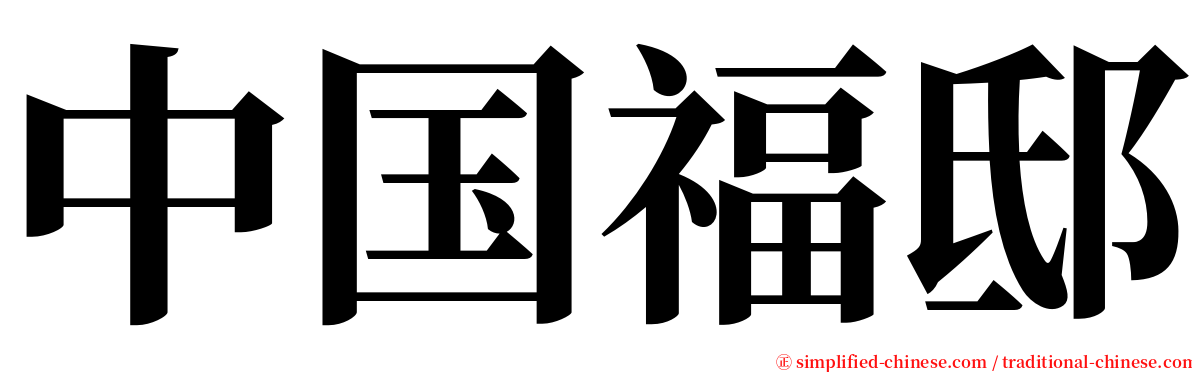 中国福邸 serif font