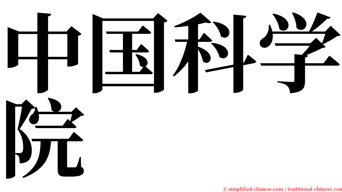 中国科学院 serif font