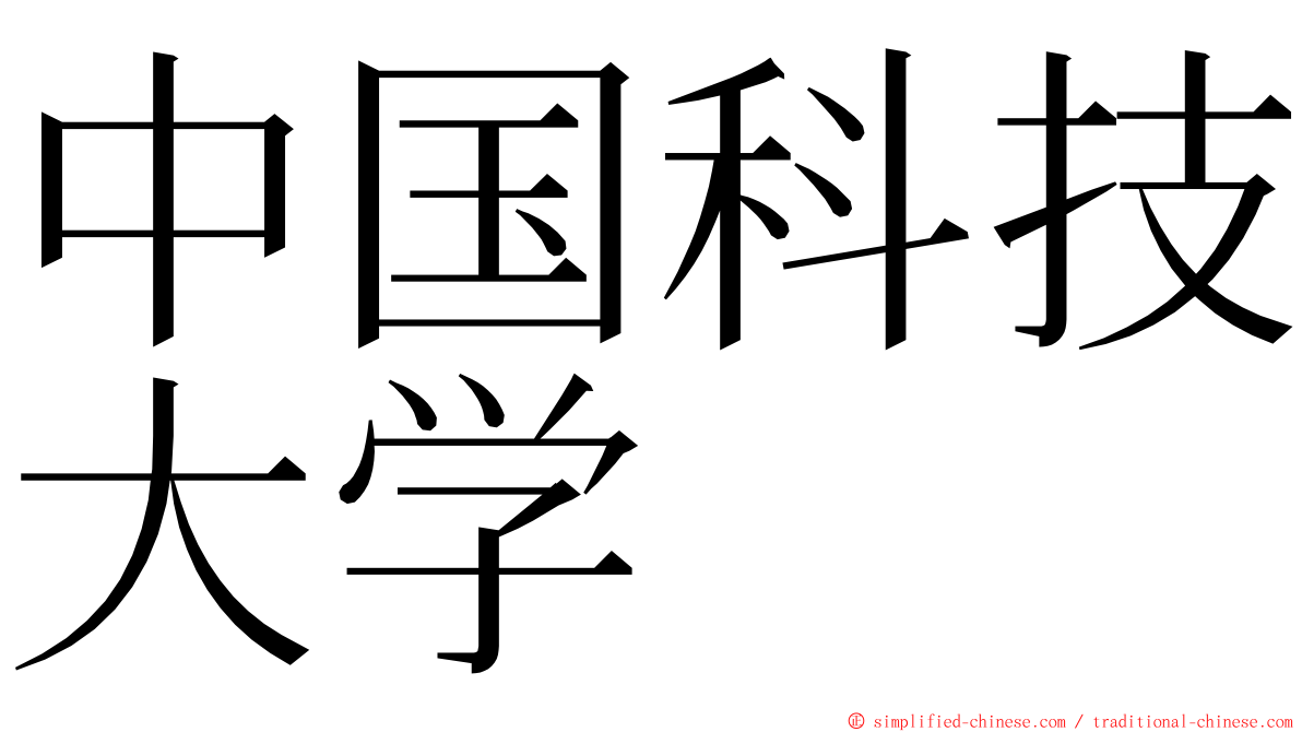 中国科技大学 ming font