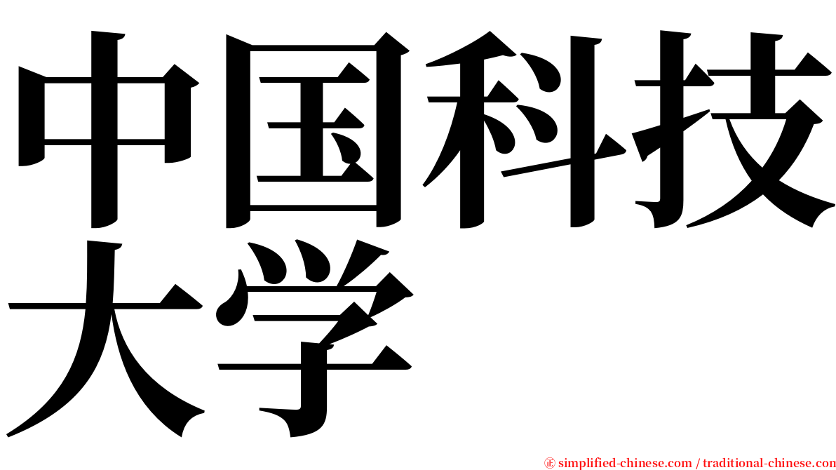 中国科技大学 serif font