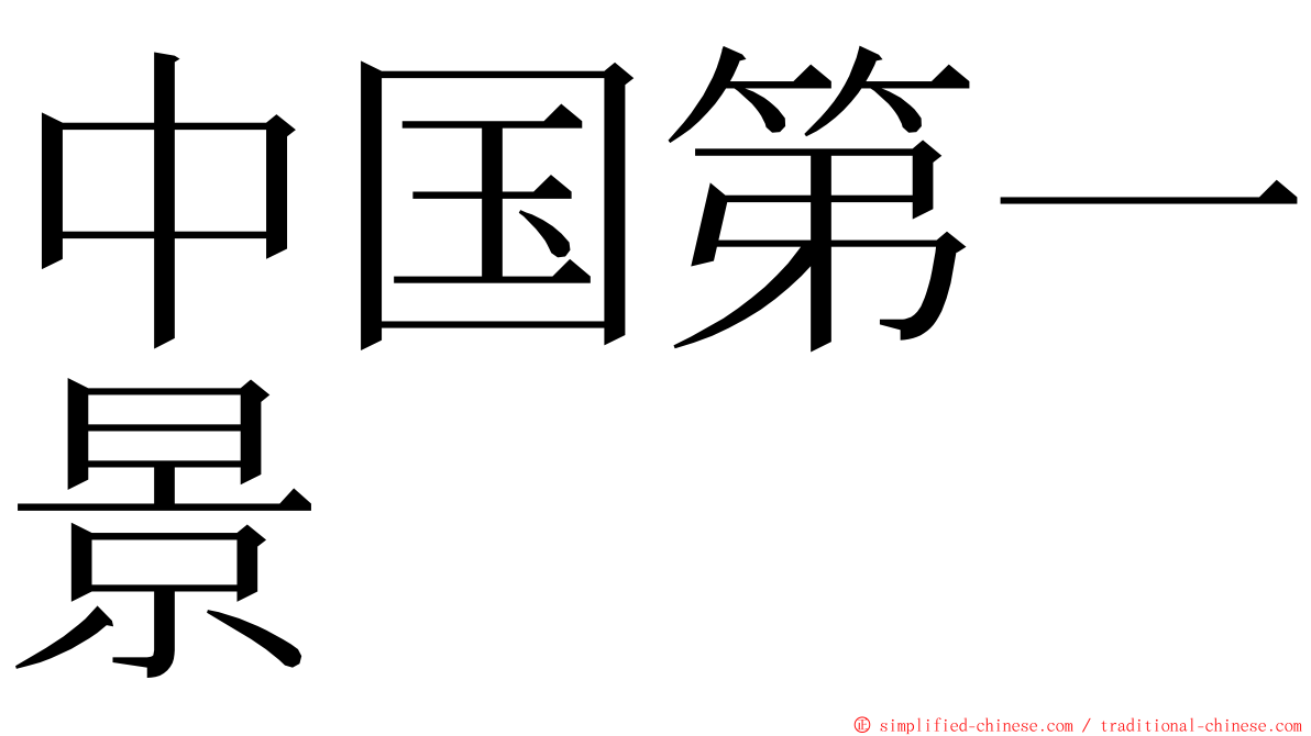 中国第一景 ming font