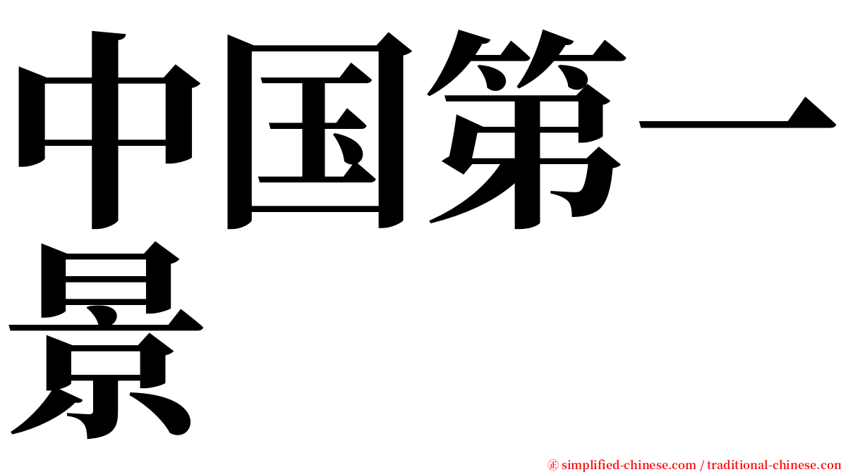 中国第一景 serif font