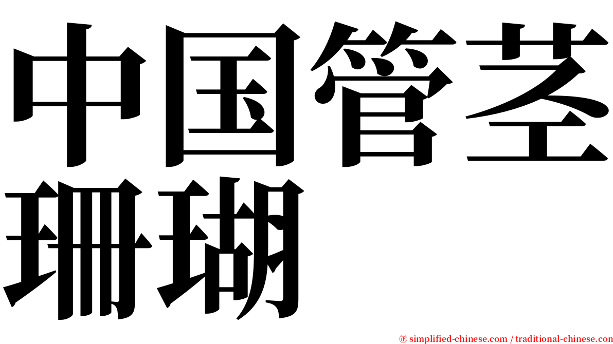 中国管茎珊瑚 serif font