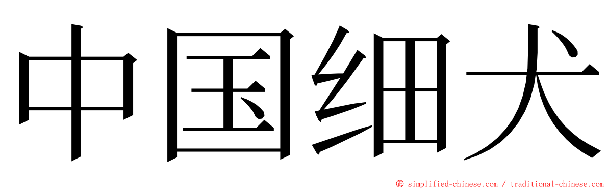 中国细犬 ming font