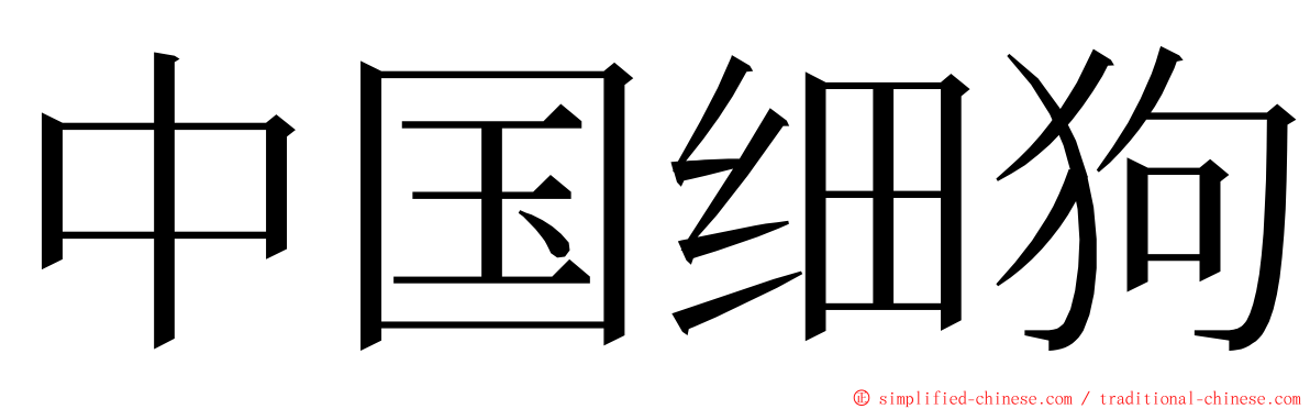 中国细狗 ming font