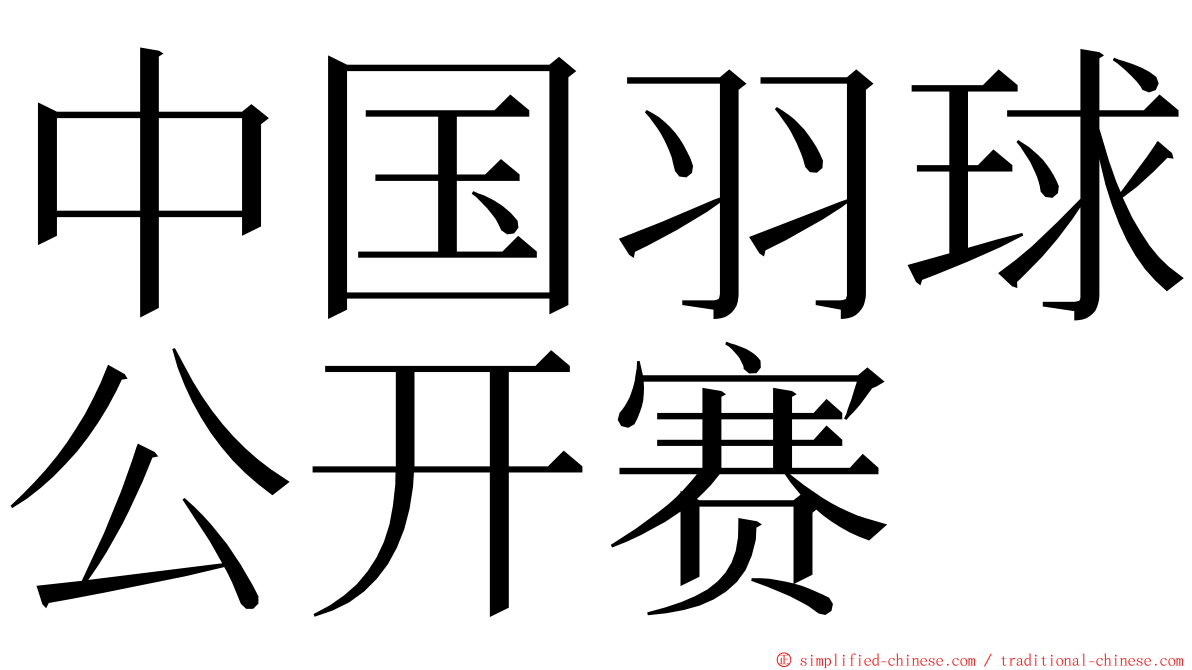 中国羽球公开赛 ming font