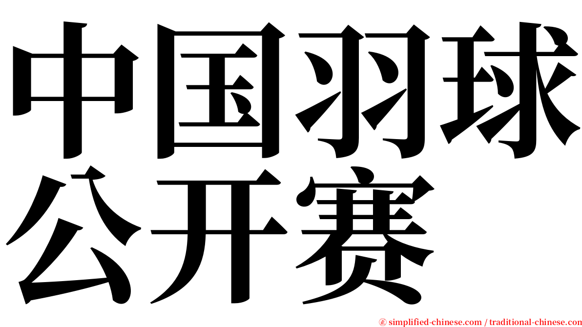 中国羽球公开赛 serif font