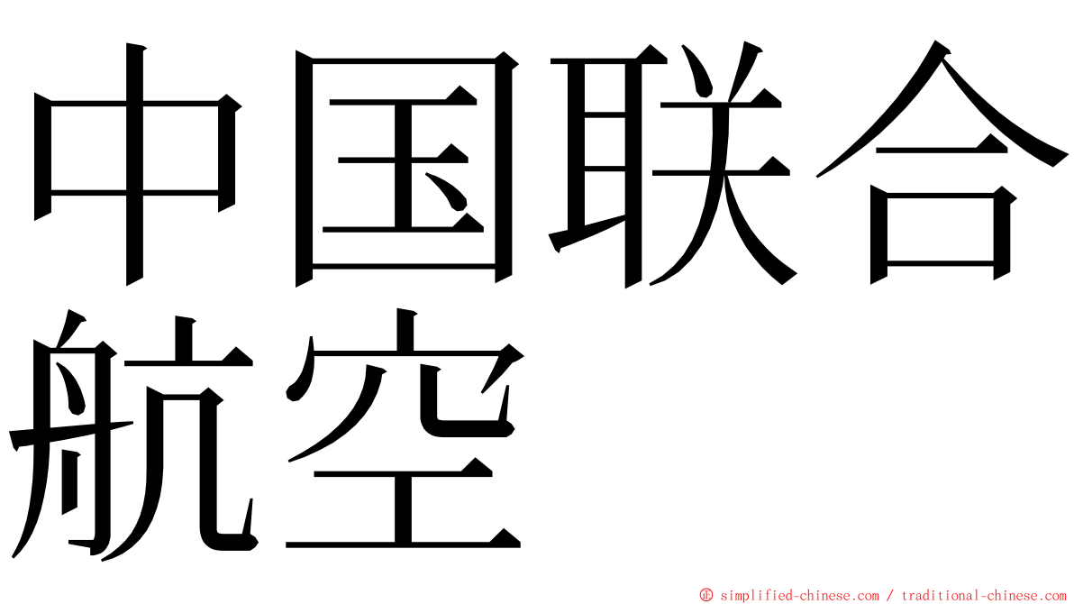 中国联合航空 ming font