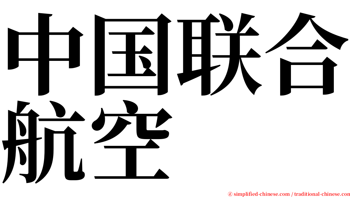 中国联合航空 serif font